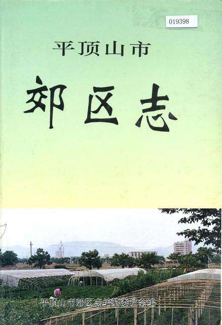 《平顶山市郊区志》.pdf电子版_河南省志缩略图
