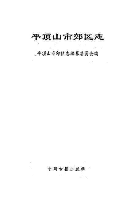 《平顶山市郊区志》.pdf电子版_河南省志预览图1