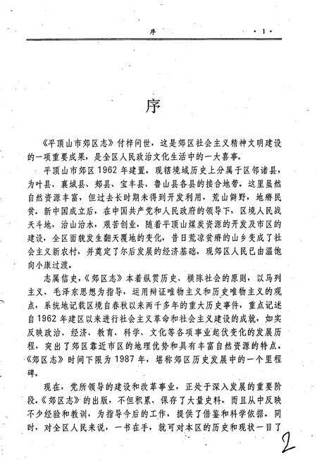 《平顶山市郊区志》.pdf电子版_河南省志预览图2