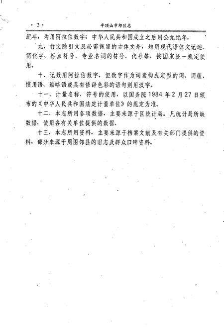 《平顶山市郊区志》.pdf电子版_河南省志预览图5