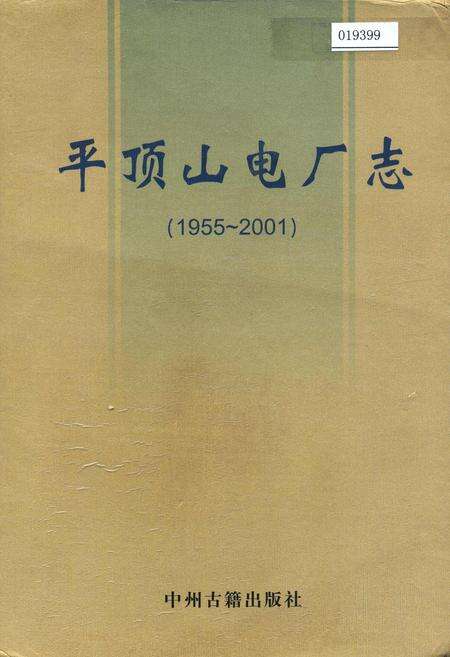 《平顶山电厂志》.pdf电子版_河南省志缩略图