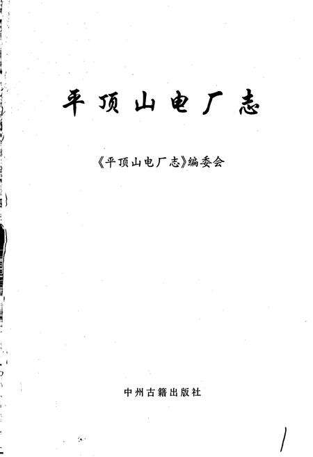 《平顶山电厂志》.pdf电子版_河南省志预览图1