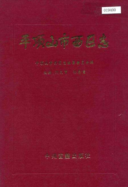 《平顶山市西区志》.pdf电子版_河南省志缩略图