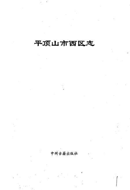 《平顶山市西区志》.pdf电子版_河南省志预览图1