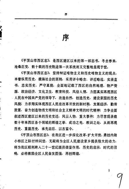 《平顶山市西区志》.pdf电子版_河南省志预览图2