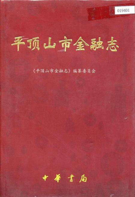 《平顶山市金融志》.pdf电子版_河南省志缩略图