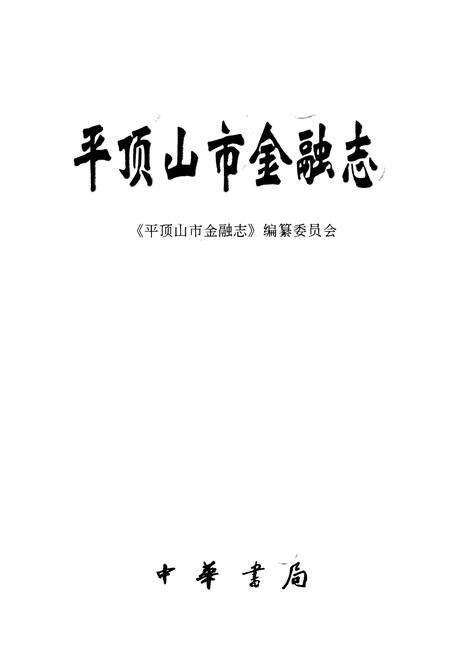 《平顶山市金融志》.pdf电子版_河南省志预览图1