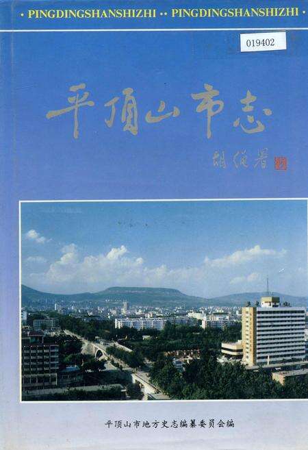 《平顶山市志上》.pdf电子版_河南省志缩略图