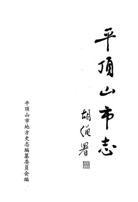《平顶山市志下》.pdf电子版_河南省志预览图1