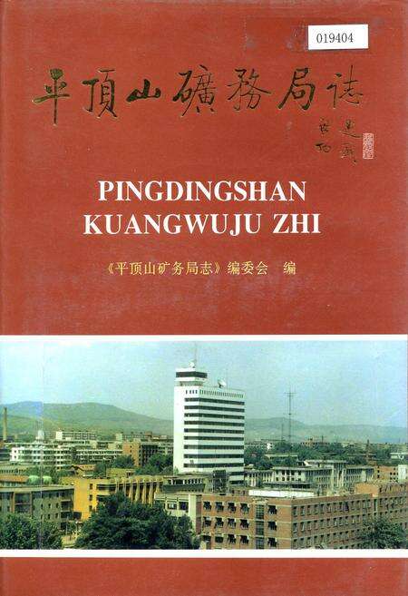 《平顶山矿务局志》.pdf电子版_河南省志缩略图