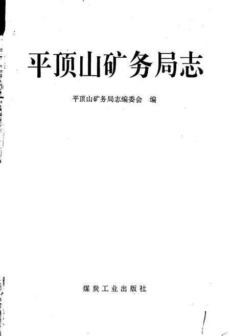《平顶山矿务局志》.pdf电子版_河南省志预览图1