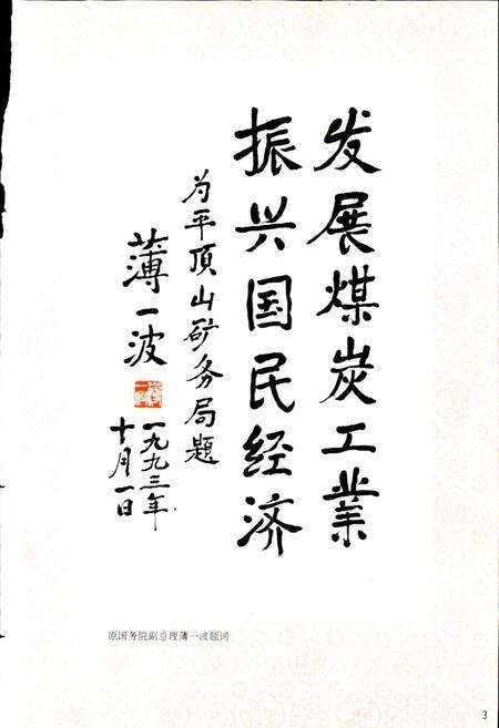 《平顶山矿务局志》.pdf电子版_河南省志预览图3