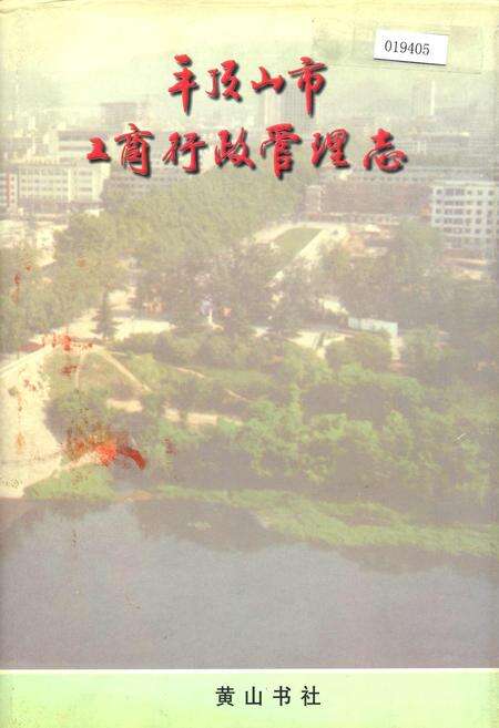 《平顶山市工商行政管理志》.pdf电子版_河南省志缩略图
