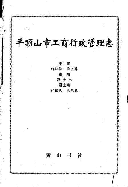 《平顶山市工商行政管理志》.pdf电子版_河南省志预览图1