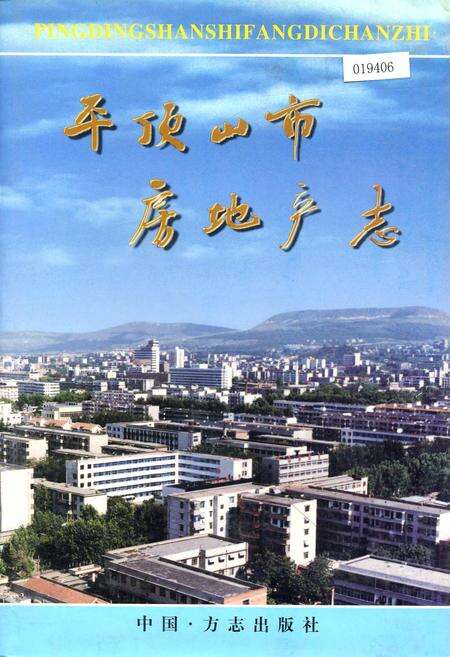《平顶山市房地产志》.pdf电子版_河南省志缩略图