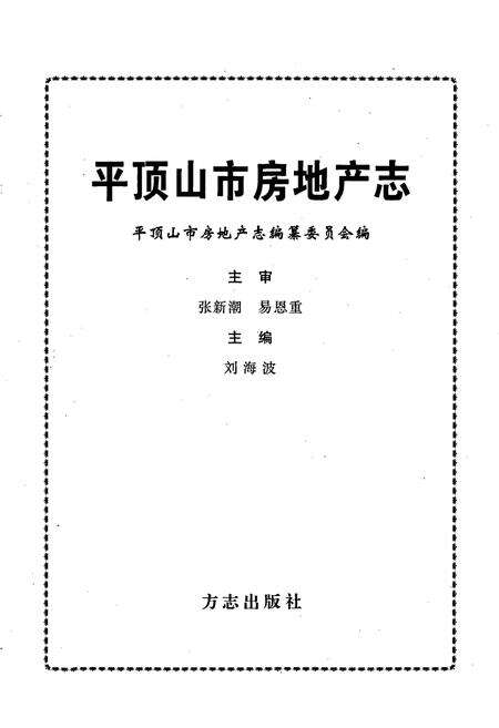《平顶山市房地产志》.pdf电子版_河南省志预览图1