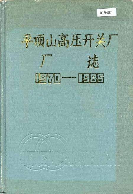 《平顶山高压开关厂厂志》.pdf电子版_河南省志缩略图