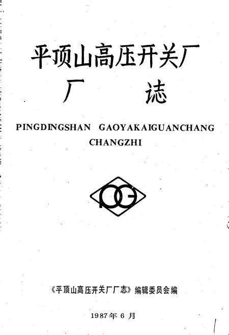 《平顶山高压开关厂厂志》.pdf电子版_河南省志预览图1