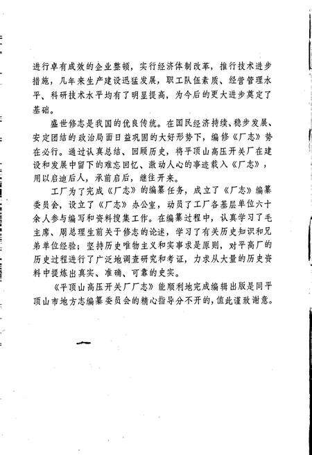 《平顶山高压开关厂厂志》.pdf电子版_河南省志预览图5