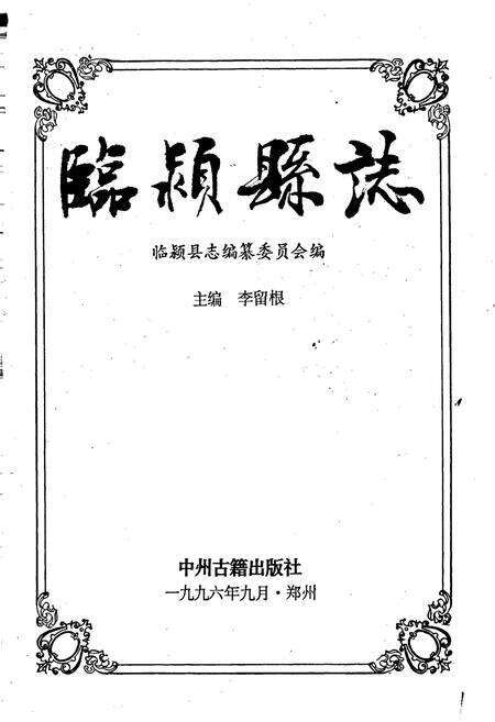《临颍县志》.pdf电子版_河南省志预览图1