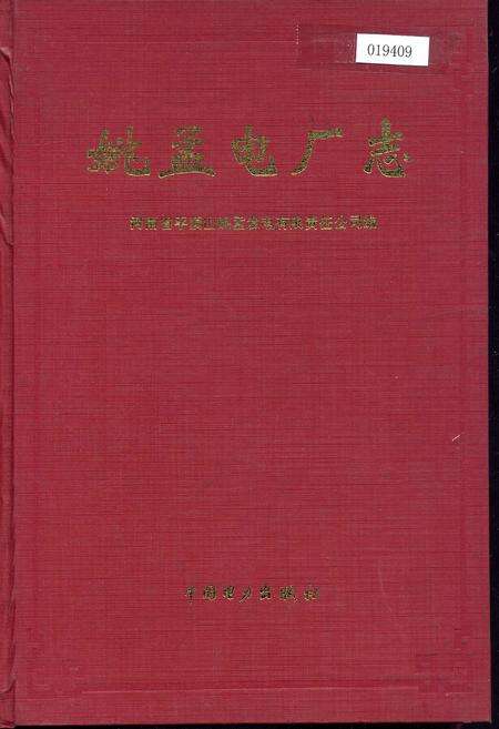 《姚孟电厂志》.pdf电子版_河南省志缩略图
