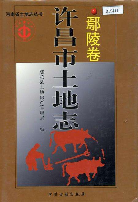 《许昌市土地志鄢陵卷》.pdf电子版_河南省志缩略图