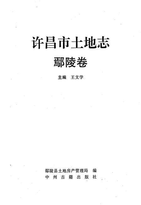 《许昌市土地志鄢陵卷》.pdf电子版_河南省志预览图1