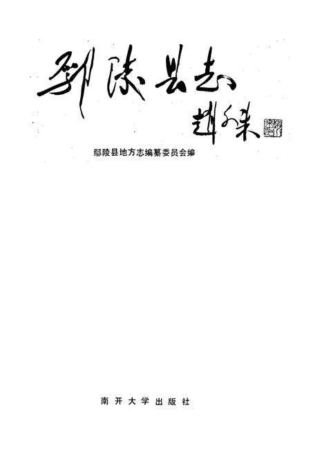 《鄢陵县志》.pdf电子版_河南省志预览图1