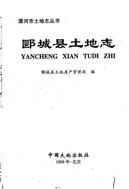 《郾城县土地志》.pdf电子版_河南省志预览图1