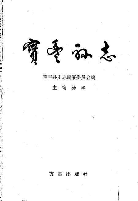 《宝丰县志》.pdf电子版_河南省志预览图1