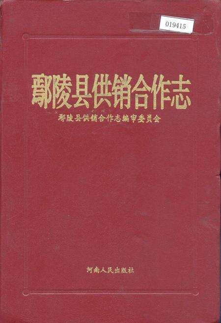 《鄢陵县供销合作志》.pdf电子版_河南省志缩略图