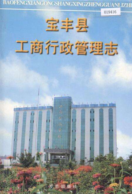《宝丰县工商行政管理志》.pdf电子版_河南省志缩略图