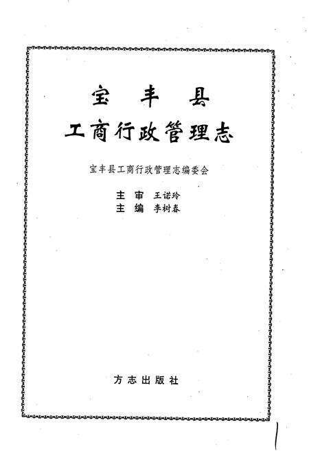 《宝丰县工商行政管理志》.pdf电子版_河南省志预览图1