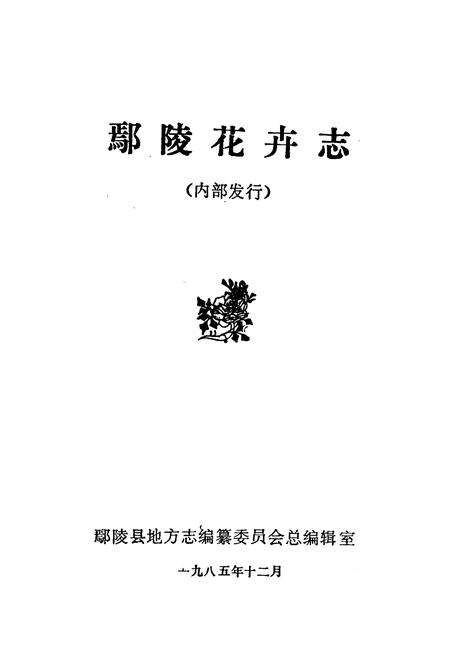 《鄢陵花卉志》.pdf电子版_河南省志预览图1
