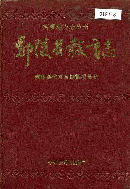 《鄢陵县教育志》.pdf电子版_河南省志缩略图