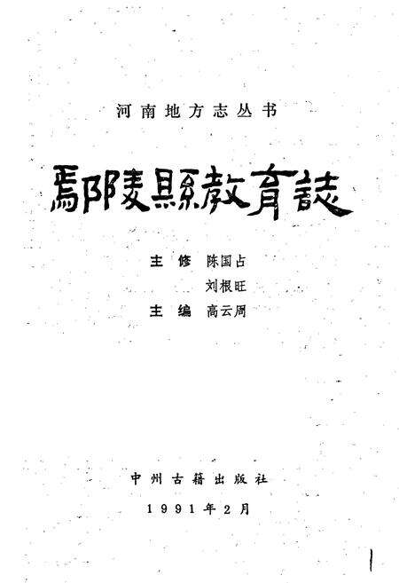 《鄢陵县教育志》.pdf电子版_河南省志预览图1