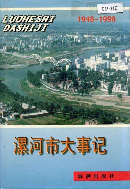 《漯河市大事记》.pdf电子版_河南省志缩略图