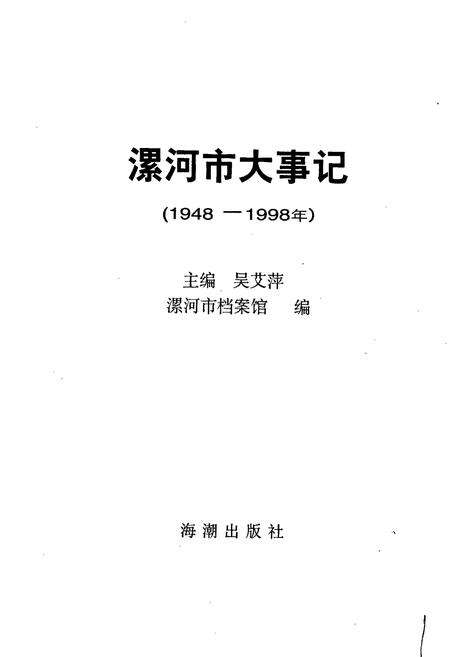 《漯河市大事记》.pdf电子版_河南省志预览图1