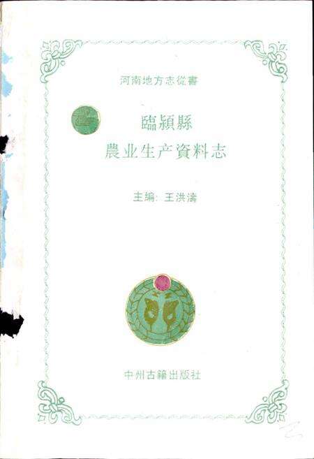 《临颍县农业生产资料志》.pdf电子版_河南省志预览图1