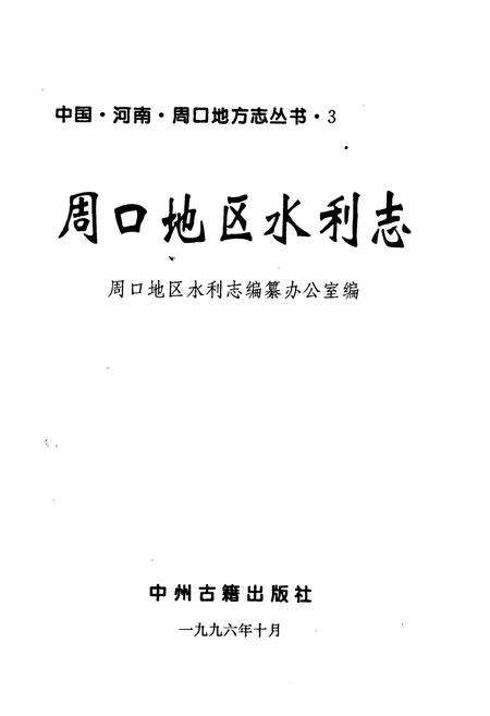 《周口地区水利志》.pdf电子版_河南省志预览图1