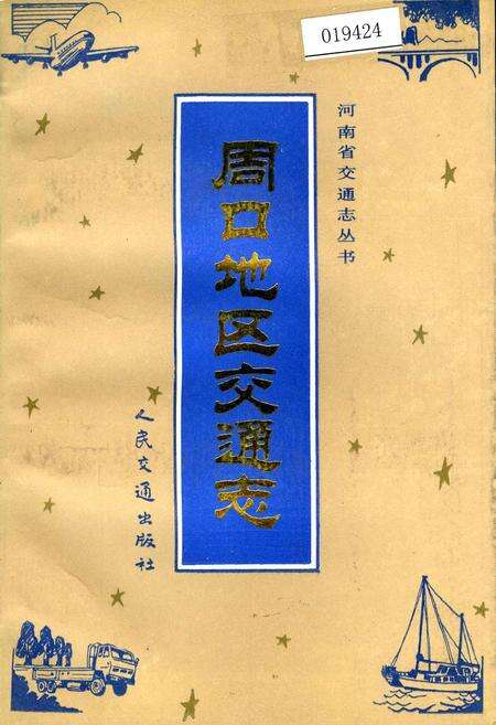 《周口地区交通志》.pdf电子版_河南省志缩略图