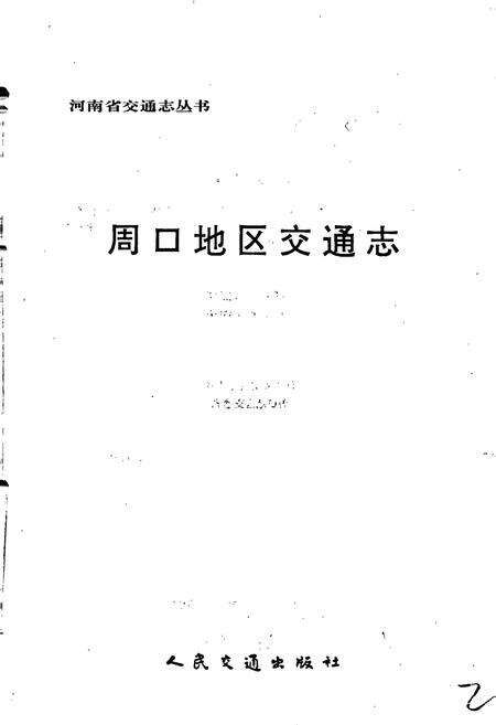 《周口地区交通志》.pdf电子版_河南省志预览图1