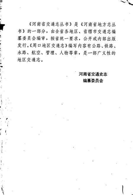 《周口地区交通志》.pdf电子版_河南省志预览图2