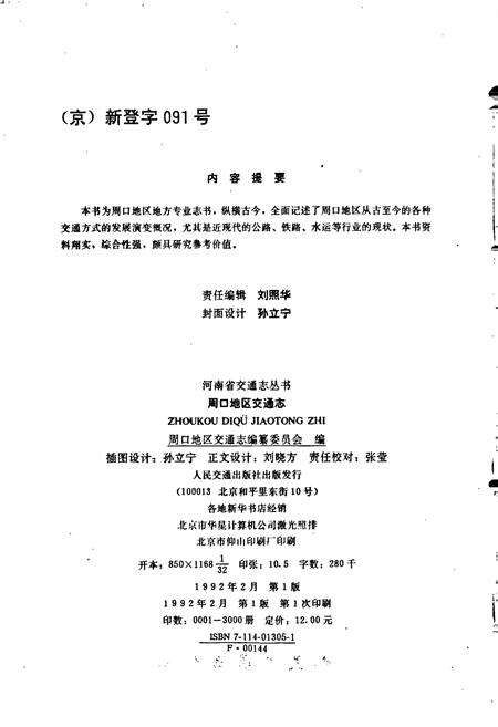 《周口地区交通志》.pdf电子版_河南省志预览图3