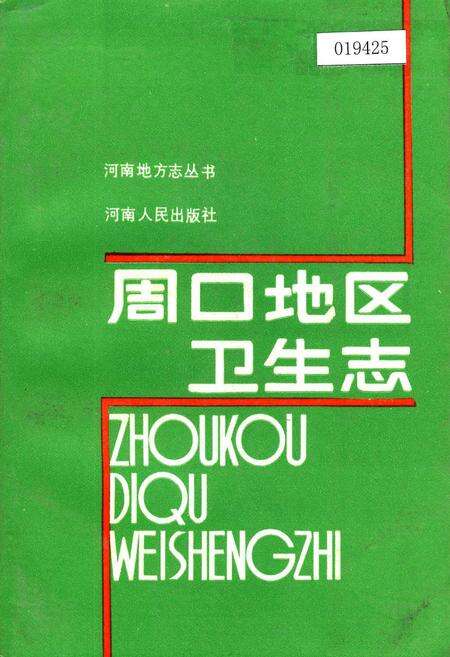《周口地区卫生志》.pdf电子版_河南省志缩略图