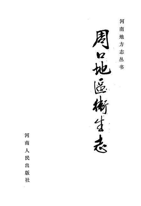 《周口地区卫生志》.pdf电子版_河南省志预览图1