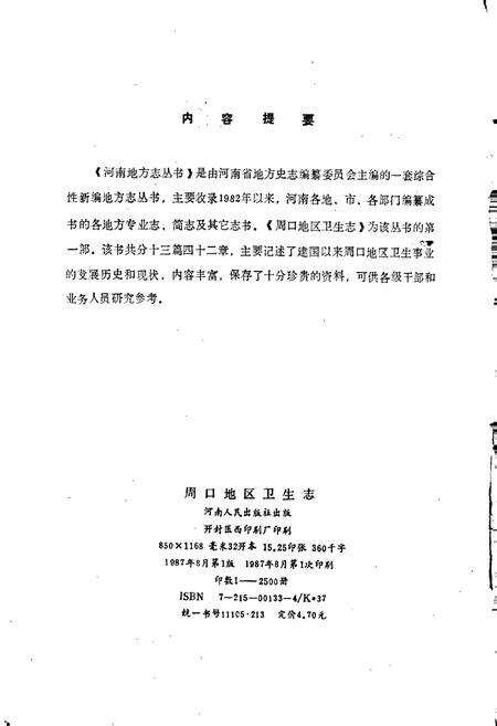 《周口地区卫生志》.pdf电子版_河南省志预览图2