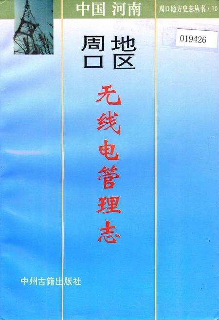《周口地区无线电管理志》.pdf电子版_河南省志缩略图