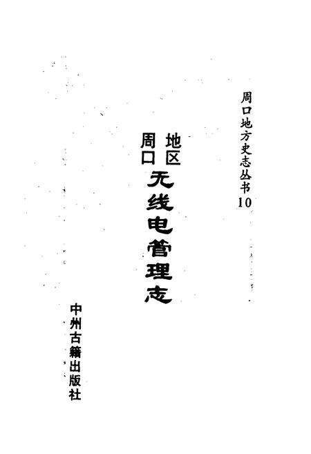 《周口地区无线电管理志》.pdf电子版_河南省志预览图1