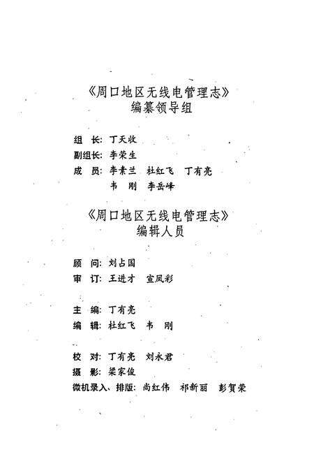 《周口地区无线电管理志》.pdf电子版_河南省志预览图2